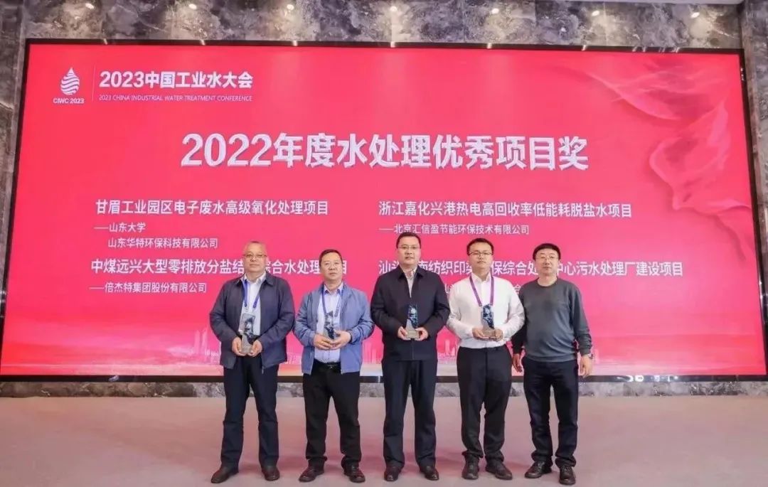 倍庆幸 | 壹定发中煤远兴大型零排放分盐结晶综合水处置项目荣获2022年度“水处置优良项目奖”！