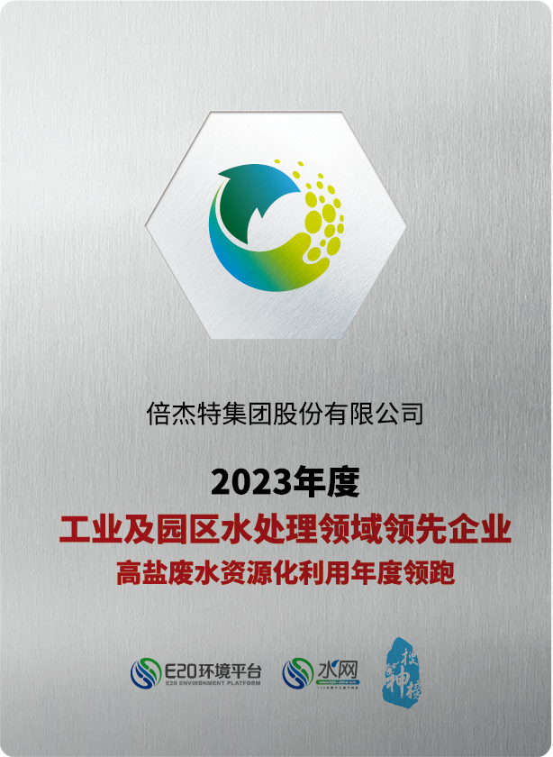 倍庆幸 | 壹定发荣获“2023年度工业及园区水处置领域当先企业-高盐废水资源化利用年度领跑”奖